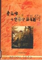 李最雄石窟保护论文集 1994 PDF电子版封面 7542103180 梁尉英主编