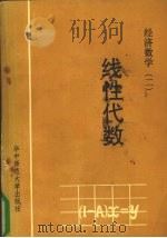 经济数学 2 线性代数 1987 PDF电子版封面 7562200874 中南财经大学数学教研室编