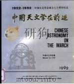 中国天文学在前进 中国天文学会成立七十周年纪念文集 1922-1992 1992 PDF电子版封面 7312003729 中国天文学会编
