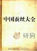 中国蚕丝大全（1996 PDF版）