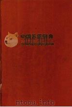 中国苏区辞典 1998 PDF电子版封面 7210020896 陈立明等主编