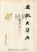安徽大辞典 1992 PDF电子版封面 7532602249 陈基余,赵培根主编;、《安徽大辞典》编纂委员会编