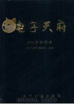 电子天府  1994年合订本（1994 PDF版）
