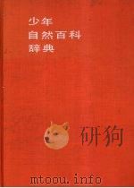 少年自然百科辞典  工业·农业·技术（1995 PDF版）