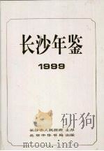 长沙年鉴  1999（1999 PDF版）
