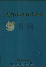 厦门经济特区年鉴  1994（1994 PDF版）