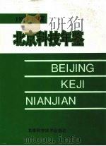 北京科技年鉴 1995 1996 PDF电子版封面 7530418238 北京市科学技术委员会编