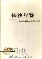 长沙年鉴  1996（1996 PDF版）