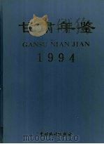 甘肃年鉴  1994   1994  PDF电子版封面  7503715634  甘肃年鉴编委会编 