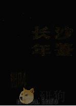 长沙年鉴  1994（1994 PDF版）