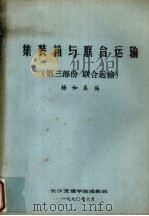 集装箱与联合运输 第3部分 1990 PDF电子版封面 杨如春编