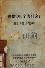 肿瘤100个为什么? 1975 PDF电子版封面 张菊明,卢伟成,刘祥麟等编著