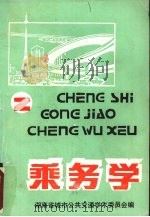 乘务学（1990 PDF版）