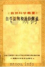 《自然科学概要》自学提纲和通俗解说（ PDF版）