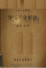 阴离子分析法 1944 PDF电子版封面 赵廷炳著