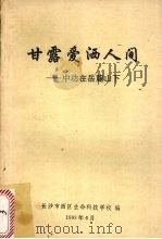 甘露爱洒人间  中功在岳麓山下（1995 PDF版）