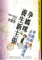 孕妈咪养生新主张  准妈妈必知的中医调理（1998 PDF版）