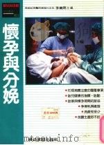 怀孕与分娩 1995 PDF电子版封面 9579162581 李义男著