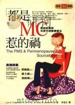 都是MC惹的祸 经前症候群和更年期健康疗法 1998 PDF电子版封面 9578112092 LoriA.Futterman,JohnE.Jones著