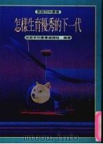 怎样生育优秀的下一代（1993 PDF版）