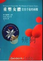重塑女体  美容手术的两难（1997 PDF版）