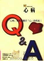 心病Q&A 1998 PDF电子版封面 9576486211 阪本良男编