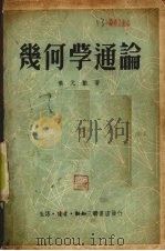 几何学通论（1950 PDF版）