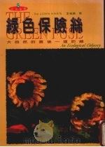 绿色保险丝 大地的最后一道防线 1999 PDF电子版封面 9579449821 约翰·哈特著
