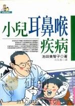 小儿耳鼻喉疾病 1998 PDF电子版封面 957845287x 池田美智子著