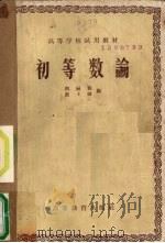 初等数论（1957 PDF版）