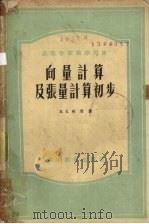 向量计算及张量计算初步 1958 PDF电子版封面 13010·458 (苏)柯青(Н.Е.Кочин)著;史福培等译