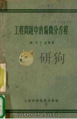工程问题中的偏微分方程 1959 PDF电子版封面 13119·101 (美)密勒(K.S.Miller)著;张致中译