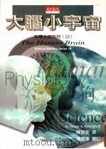 大脑小宇宙 1998 PDF电子版封面 9576215161 (英)格林菲尔德(Susan A.Greenfield)著;