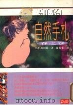 自然手札 春之卷 1995 PDF电子版封面 9577331394 D·C·皮阿提(Donald Culross Peattie