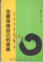 怎样保证自己的健康 1997 PDF电子版封面 9579907536 郑开生著