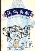 箱网养殖 1999 PDF电子版封面 9578596472 Malcolm C.M.Beveridge著