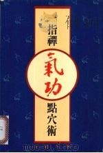 一指禅气功点穴术 1989 PDF电子版封面 9622381170 王选杰著