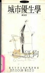 城市优生学 1989 PDF电子版封面 练海棠著