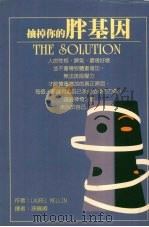 抽掉你的胖基因 1999 PDF电子版封面 9574002446 孙晓卿译