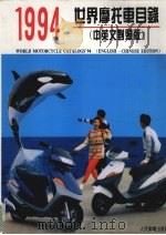 1994世界摩托车目录  中英文对照版（1994 PDF版）