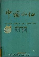 中国水仙（1992 PDF版）