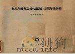 航空涡轮发动机构造设计基础知识图册（1965 PDF版）