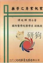 药学之专业职业 1996 PDF电子版封面 9575820428 谭延辉著