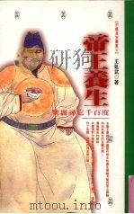 帝王养生:众里寻他千百度 1997 PDF电子版封面 9576682460 王延武著