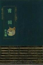 甫田集 外五种 1993 PDF电子版封面 7532514277 (明)文征明撰