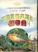 怎样饲养与繁殖热带鱼（1997 PDF版）