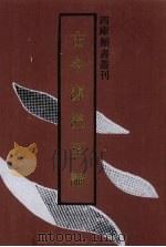 古今源流至论 1992 PDF电子版封面 7532511146 (宋)林駧撰