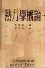 热力学概论 1952 PDF电子版封面 (德)索伊尔特(F.Seufert)撰;王远臣译