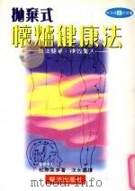 抛弃式怀炉健康法 1997 PDF电子版封面 9577061885 松原英多著