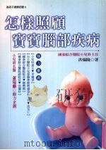 怎样照顾宝宝脑部疾病（1999 PDF版）